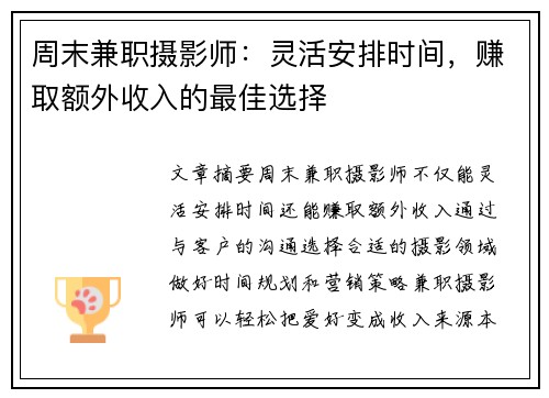 周末兼职摄影师：灵活安排时间，赚取额外收入的最佳选择