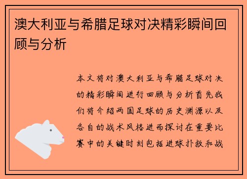 澳大利亚与希腊足球对决精彩瞬间回顾与分析
