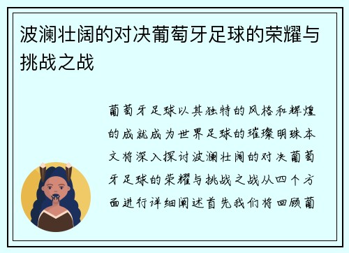 波澜壮阔的对决葡萄牙足球的荣耀与挑战之战