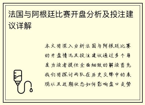 法国与阿根廷比赛开盘分析及投注建议详解