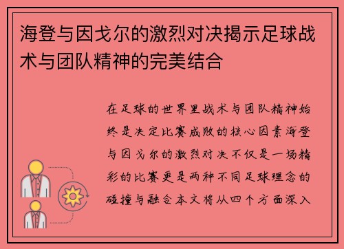 海登与因戈尔的激烈对决揭示足球战术与团队精神的完美结合