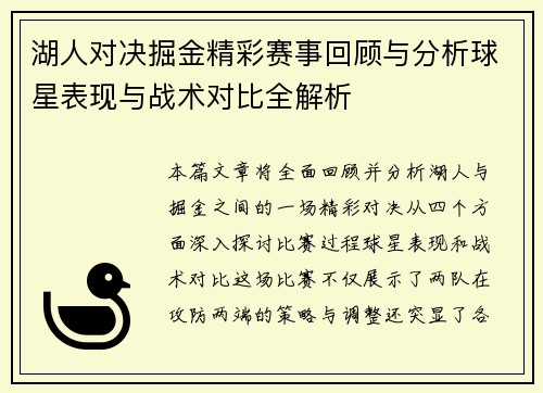 湖人对决掘金精彩赛事回顾与分析球星表现与战术对比全解析