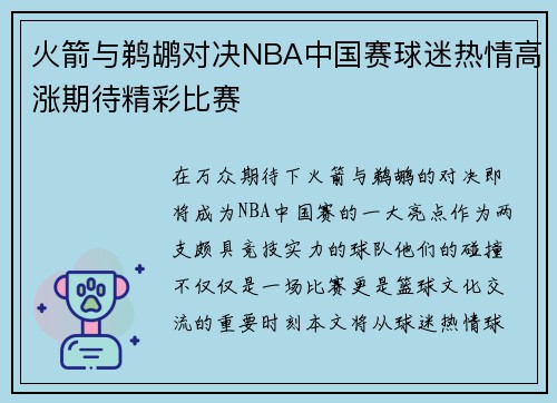 火箭与鹈鹕对决NBA中国赛球迷热情高涨期待精彩比赛