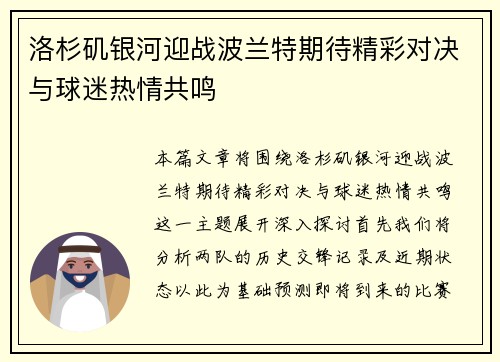洛杉矶银河迎战波兰特期待精彩对决与球迷热情共鸣