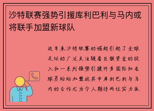 沙特联赛强势引援库利巴利与马内或将联手加盟新球队
