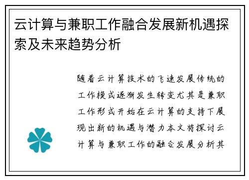 云计算与兼职工作融合发展新机遇探索及未来趋势分析