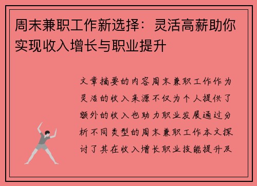 周末兼职工作新选择：灵活高薪助你实现收入增长与职业提升