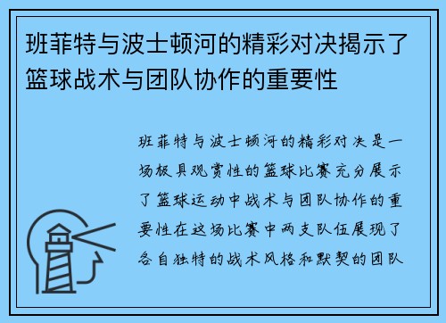 班菲特与波士顿河的精彩对决揭示了篮球战术与团队协作的重要性