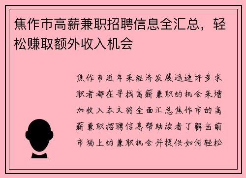 焦作市高薪兼职招聘信息全汇总，轻松赚取额外收入机会