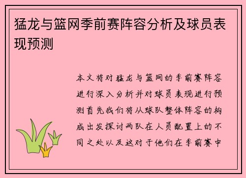 猛龙与篮网季前赛阵容分析及球员表现预测