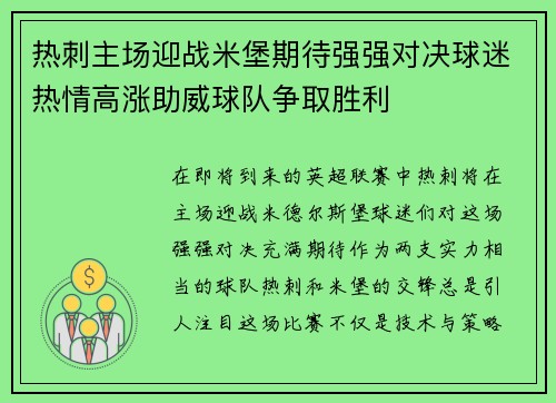 热刺主场迎战米堡期待强强对决球迷热情高涨助威球队争取胜利