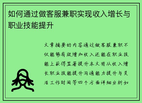 如何通过做客服兼职实现收入增长与职业技能提升
