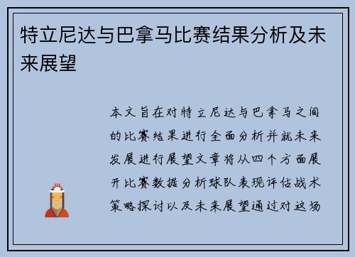 特立尼达与巴拿马比赛结果分析及未来展望