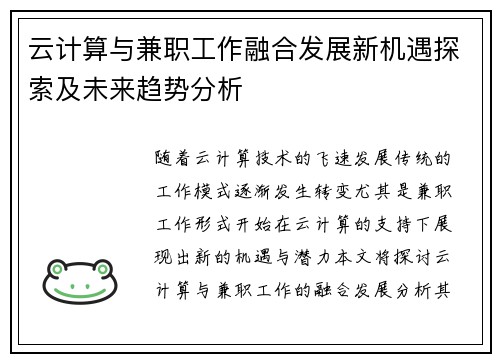 云计算与兼职工作融合发展新机遇探索及未来趋势分析