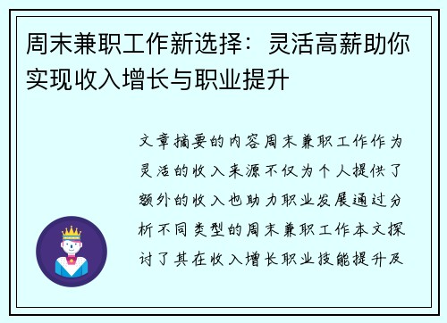 周末兼职工作新选择：灵活高薪助你实现收入增长与职业提升