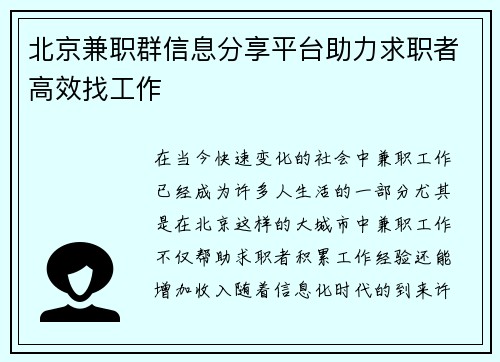 北京兼职群信息分享平台助力求职者高效找工作