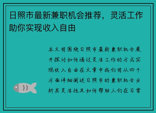 日照市最新兼职机会推荐，灵活工作助你实现收入自由