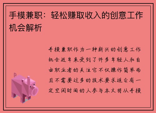 手模兼职：轻松赚取收入的创意工作机会解析