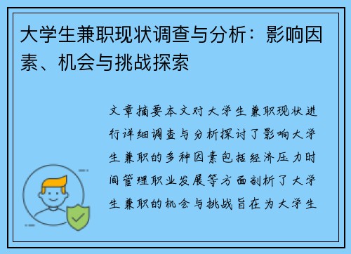大学生兼职现状调查与分析：影响因素、机会与挑战探索
