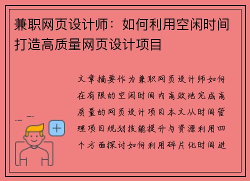兼职网页设计师：如何利用空闲时间打造高质量网页设计项目