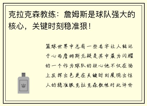 克拉克森教练：詹姆斯是球队强大的核心，关键时刻稳准狠！