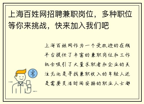 上海百姓网招聘兼职岗位，多种职位等你来挑战，快来加入我们吧