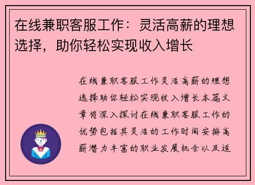 在线兼职客服工作：灵活高薪的理想选择，助你轻松实现收入增长