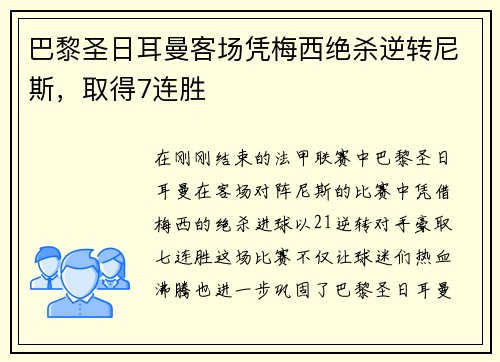 巴黎圣日耳曼客场凭梅西绝杀逆转尼斯，取得7连胜