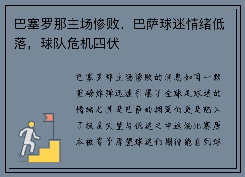 巴塞罗那主场惨败，巴萨球迷情绪低落，球队危机四伏