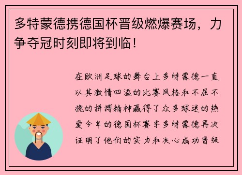 多特蒙德携德国杯晋级燃爆赛场，力争夺冠时刻即将到临！