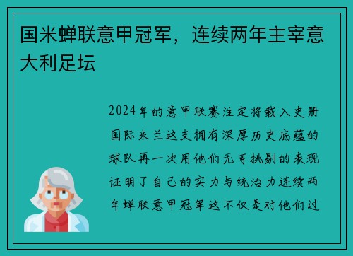 国米蝉联意甲冠军，连续两年主宰意大利足坛