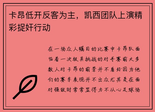 卡昂低开反客为主，凯西团队上演精彩捉奸行动