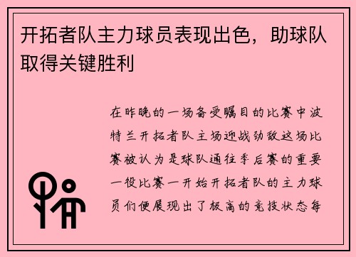 开拓者队主力球员表现出色，助球队取得关键胜利