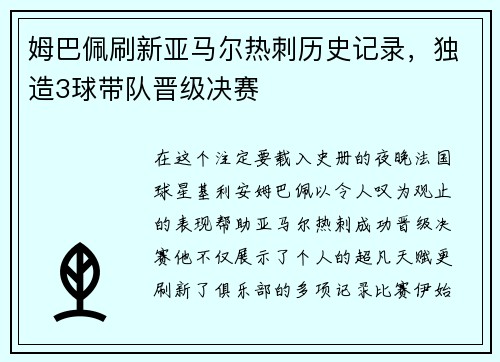 姆巴佩刷新亚马尔热刺历史记录，独造3球带队晋级决赛