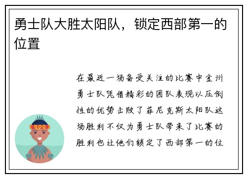 勇士队大胜太阳队，锁定西部第一的位置