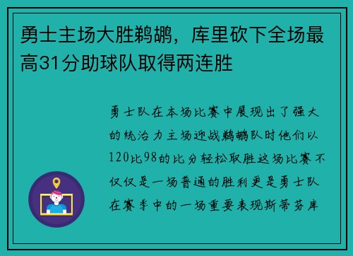 勇士主场大胜鹈鹕，库里砍下全场最高31分助球队取得两连胜
