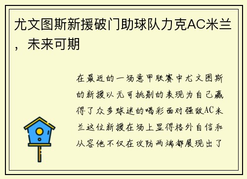 尤文图斯新援破门助球队力克AC米兰，未来可期