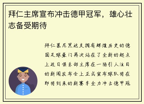 拜仁主席宣布冲击德甲冠军，雄心壮志备受期待