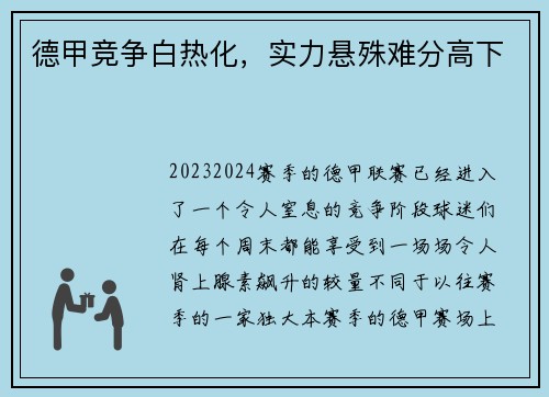 德甲竞争白热化，实力悬殊难分高下