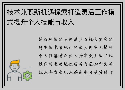 技术兼职新机遇探索打造灵活工作模式提升个人技能与收入