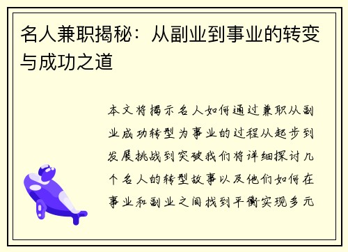 名人兼职揭秘：从副业到事业的转变与成功之道