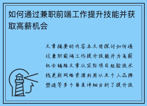 如何通过兼职前端工作提升技能并获取高薪机会