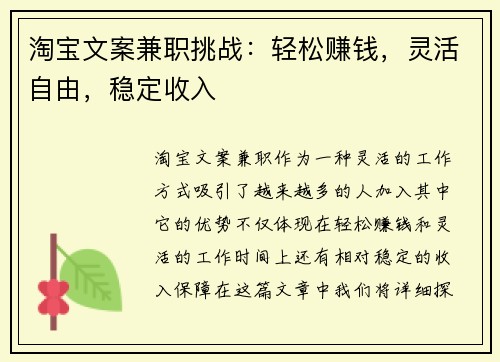 淘宝文案兼职挑战：轻松赚钱，灵活自由，稳定收入