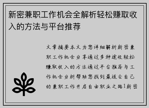 新密兼职工作机会全解析轻松赚取收入的方法与平台推荐