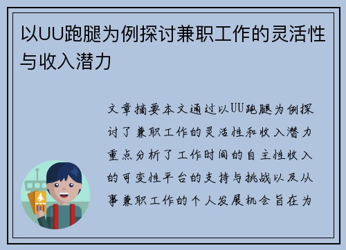 以UU跑腿为例探讨兼职工作的灵活性与收入潜力
