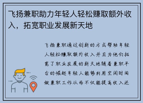飞扬兼职助力年轻人轻松赚取额外收入，拓宽职业发展新天地