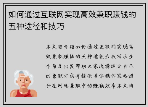 如何通过互联网实现高效兼职赚钱的五种途径和技巧