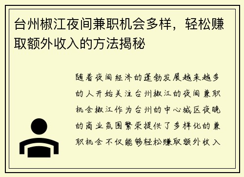 台州椒江夜间兼职机会多样，轻松赚取额外收入的方法揭秘