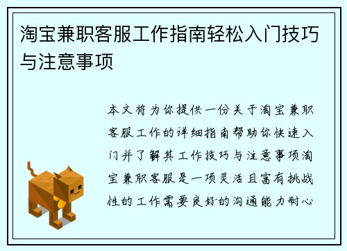 淘宝兼职客服工作指南轻松入门技巧与注意事项