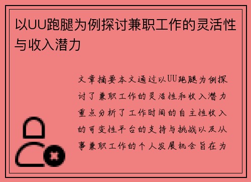 以UU跑腿为例探讨兼职工作的灵活性与收入潜力